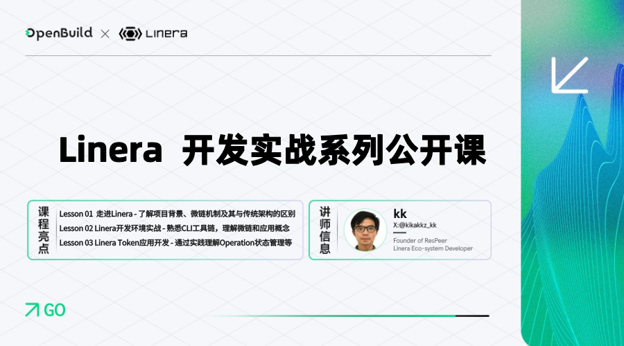 Linera 开发者实战系列公开课 | OpenBuild