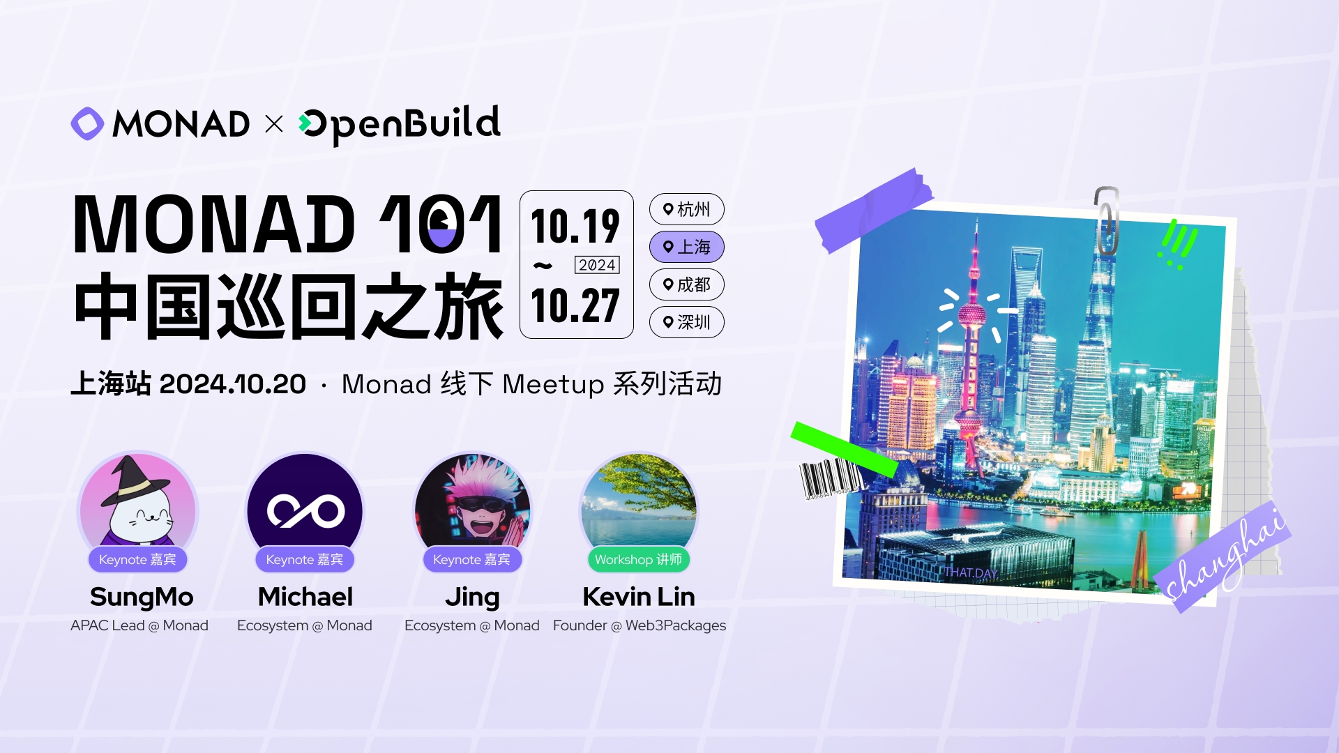 Monad 101 中国巡回系列活动第二站：上海！ | OpenBuild