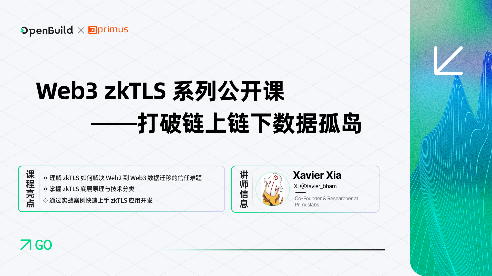 zkTLS 系列公开课 | OpenBuild
