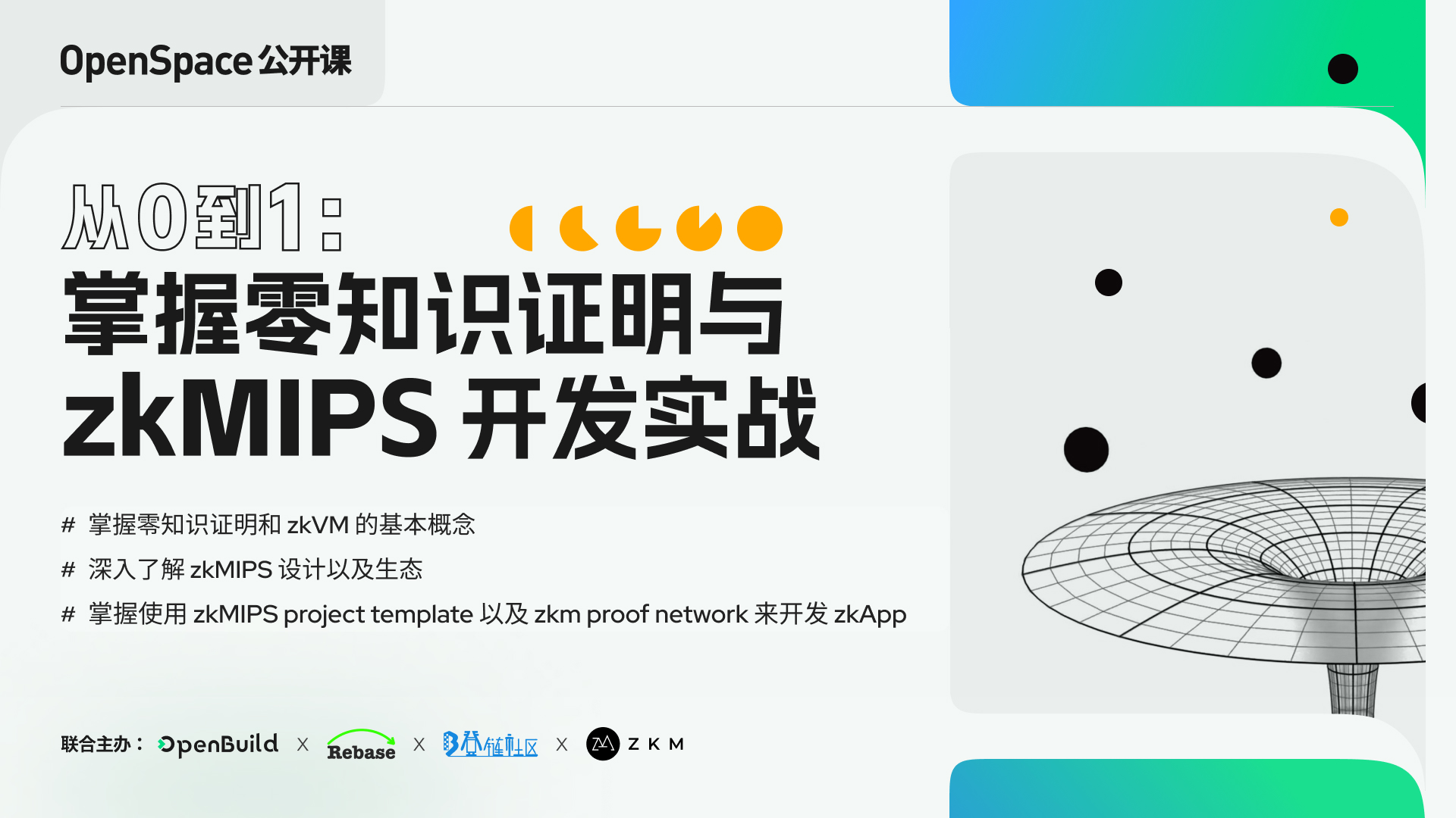 从0到1: 掌握零知识证明与zkMIPS 开发实战| OpenBuild